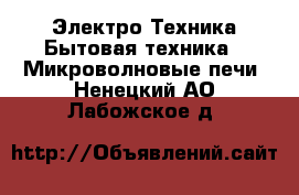 Электро-Техника Бытовая техника - Микроволновые печи. Ненецкий АО,Лабожское д.